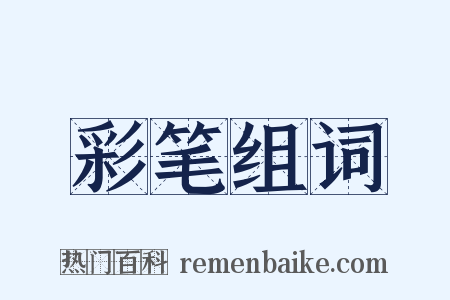 彩笔组词是什么意思的图片